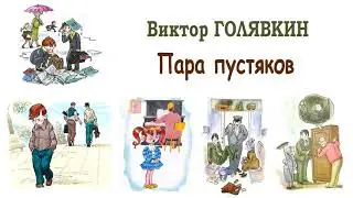 В.Голявкин Пара пустяков - Рассказы Голявкина - Слушать