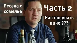 Как покупать вино в магазине часть 2 (Jigger drink club) советы сомелье