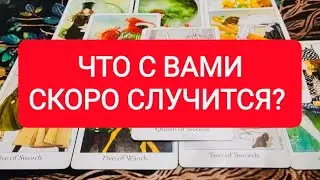 🔥ЧТО НЕИЗБЕЖНО СЛУЧИТСЯ В ВАШЕЙ ЖИЗНИ?!🤯ТАРО ДЛЯ МУЖЧИН