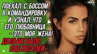 Узнал, что любовница босса - это моя жена! Удивительные истории - Драмы Судьбы