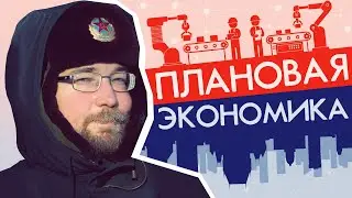 Что такое плановая экономика?