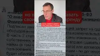 Кому запретят сдавать квартиру? #владимиртуров #квартира #аренда