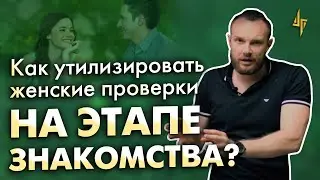 Как обойти женские проверки при знакомстве