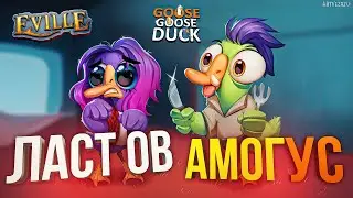 ПОСЛЕДНИЙ АМОГУС: Eville, Goose Goose Duck