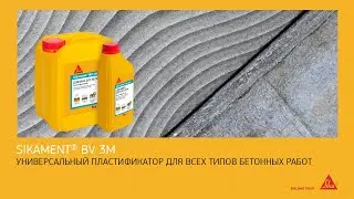 Sikament® BV 3M: идеальный пластификатор для бетонов и растворов. Применение