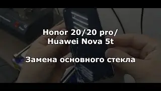 Замена стекла на Honor 20/ 20 Pro и Huawei Nova 5t