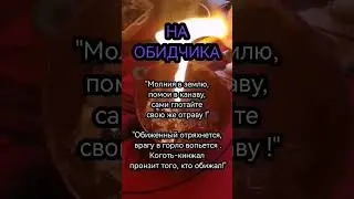 МОЩНЫЙ РИТУАЛ ШЕПОТКИ НА ОБИДЧИКА ОБРЯД НА ВРАГА В ГОРЛО ВОПЬЕТСЯ СГЛАЗ СТРАШНЫЙ ОБРЯД ПОРЧА 