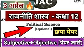 JAC 12th Political Science Viral Paper Solution 2023 | JAC Political Science (Objective+Subjective)