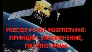 Метод высокоточного позиционирования Precise Point Positioning