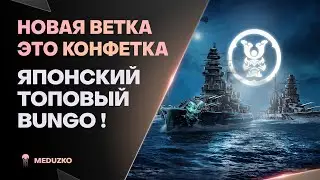 У НОВОЙ ВЕТКИ ЧИТЕРНЫЙ САМОЛЁТ🔥BUNGO - World of Warships (Мир Кораблей)