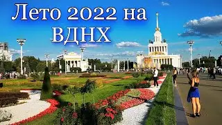 Лето, ВДНХ 2022. Фестиваль мороженого на ВДНХ. Как изменился ВДНХ в 2022 году. Метро в Москве