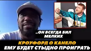 Теренс Кроуфорд о Канело Альваресе  «Он всю карьеру бил мелких бойцов!» | FightSpace Boxing