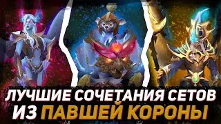 ЛУЧШИЕ сочетания с СЕТАМИ из ПАВШЕЙ КОРОНЫ в ДОТА 2