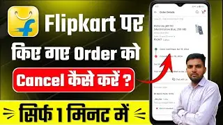 flipkart par order cancel kaise kare | how to cancel order on flipkart | flipkart order cancel
