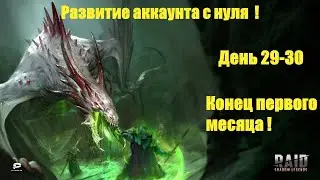 Развитие аккаунта в Raid SL с нуля ! День 29-30 ! Конец месяца игры !