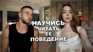 Поведение Девушки, Которая Хочет с Тобой Переспать