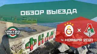 Обзор выезда на матч Галатасарай – Локомотив 1:1 (ЛЕ. 4 ноября) | Galatasaray - Lokomotiv Moscow