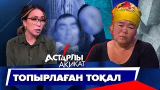 Астарлы ақиқат: Топырлаған тоқал