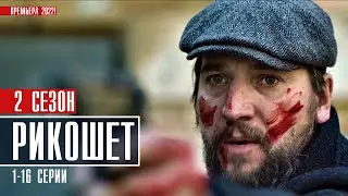 Рикошет 2 сезон 1-16 серия (2022) Детектив // Премьера НТВ // Анонс