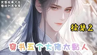 cc字幕、《穿书五个大佬太黏人》续集2：楚星辰穿书了，成了男尊女贵世界的反派皇太女。皇太女有五个夫君，一朝穿书，恐婚族多了五个夫君！五个夫君一个比一个优秀，一个比一个大佬，中间还夹杂渣男。#小说推文