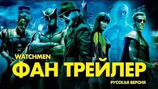 Хранители(2009) l Трибьют на Русском