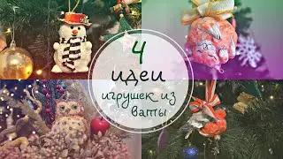 DIY. 4 идеи для супер простых ватных ёлочных игрушек. Мастер-классы пошагово
