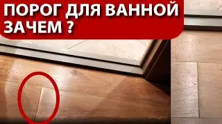 Порог из дверной коробки в ванную - зачем нужен ?