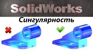SolidWorks Simulation. Singularity. It is important!☝ / SolidWorks