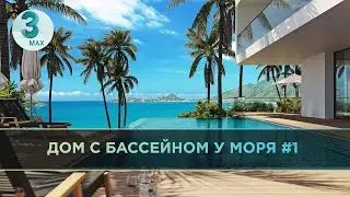 Дом с бассейном у моря. Моделирование #1 | 3DS MAX