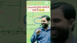 #khansir google चलाने से डरते थे 😂 #shorts  #khansirpatna #shortsvideo #viralvideo #motivational