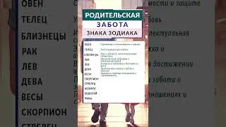 Родительская забота  для каждого знака зодиака - #гороскоп #родители