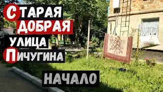 Старая Добрая улица Караганды Улица Пичугина Начало