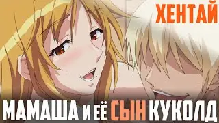 Обзор ХЕНТАЯ про поехавшую МАМКУ и СЫНА-КУКОЛДА (Furyou ni Hamerarete)