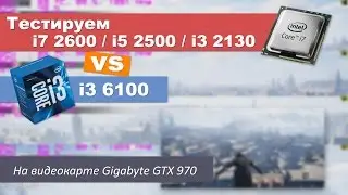 Тестируем i7 2600 / i5 2500 / i3 2130 и i3 6100 с GTX 970