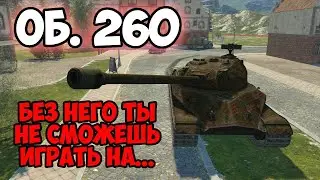 ОБ. 260 - НАУЧИТ ИГРАТЬ НА СТ ЛЮБОГО || TANKS BLITZ