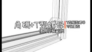 ★NO1★角碼+T型螺母安裝