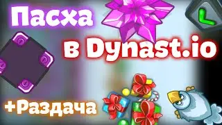 Раздача в честь Пасхи! | Dynast.io Easter