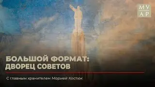 Большой формат: Дворец Советов