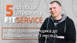 5 вопросов сотруднику FIT SERVICE