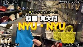 【韓国旅行🇰🇷東大門】可愛い連発！NYU NYUに行けば全てコーディネートできちゃう♪/アクセサリー/バッグ/洋服/帽子...旅行中一番テンション上がったお店！
