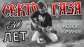 СЕКТОР ГАЗА — 30 лет (2021)