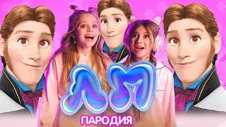 Принц ХАНС Холодное Сердце ЛП клип Милана Хаметова & Milana Star ЛП пародия