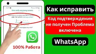 Проблема с кодом подтверждения WhatsApp | Как исправить проблему с проверочным кодом WhatsApp