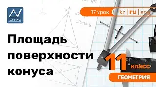 11 класс, 17 урок, Площадь поверхности конуса