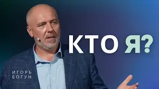 Кто я❓ - Игорь Богун │ Проповедь