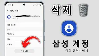 Samsung Galaxy에서 삼성 계정을 제거하는 방법