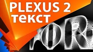 Красивый текст в Plexus 2 и After Effects - AEplug 101