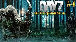 DayZ Standalone: Неудержимые / Первая военночка (Выживание)#4