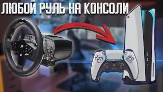 Как подключить руль к PS5 (Xbox, любой консоли)