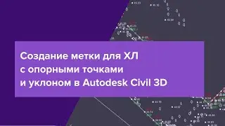 🔔 Как создать метки для ХЛ с опорными точками и уклоном в Autodesk Civil 3D?